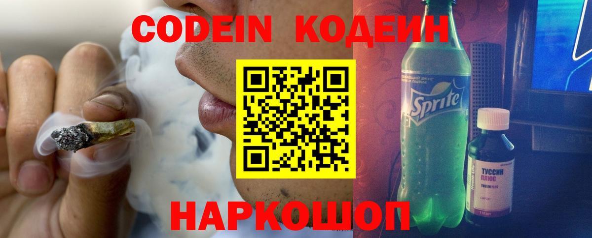 Кодеиновый сироп Lean Purple Drank  Вход с VPN  Малоярославец 
